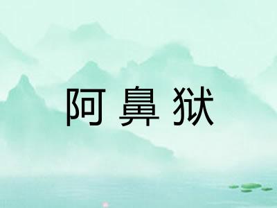 阿鼻狱