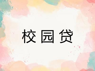 校园贷 校园贷