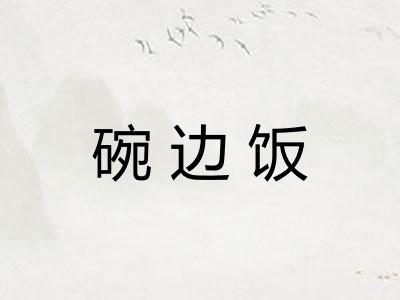 碗边饭