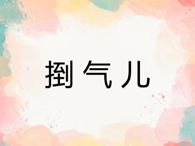 捯气儿