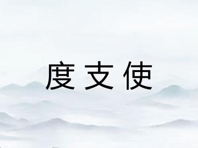 度支使