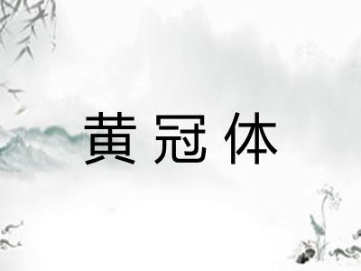 黄冠体 黄冠体