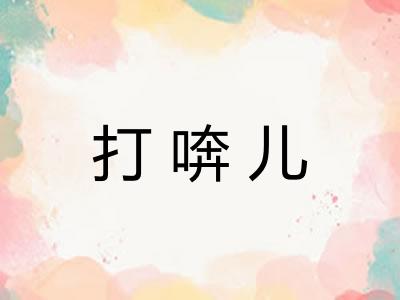 打喯儿 打喯儿