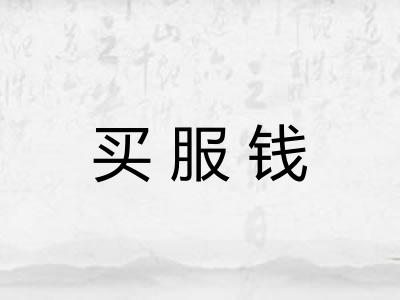 买服钱