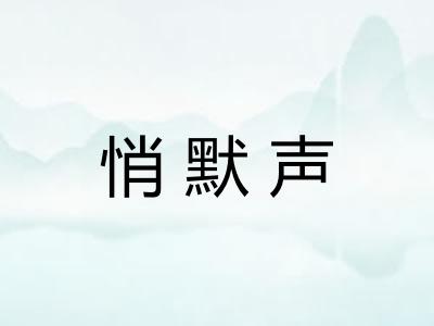悄默声 悄默声