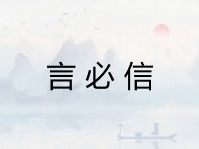 言必信