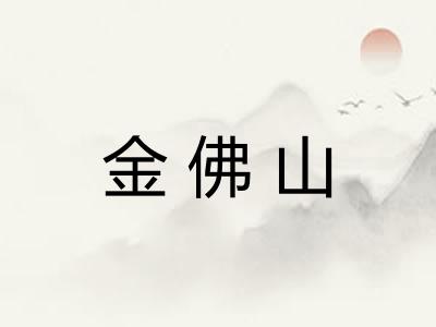 金佛山 金佛山