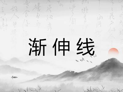渐伸线