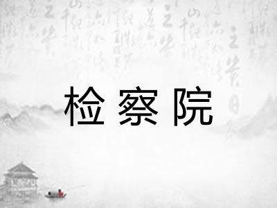 检察院