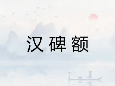 汉碑额