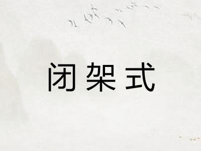 闭架式
