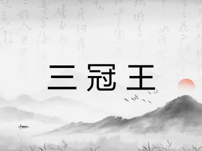 三冠王