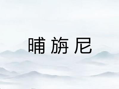 晡旃尼