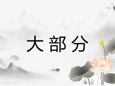 大部分