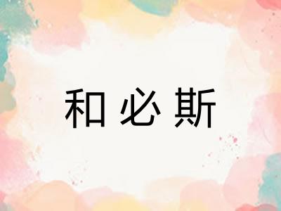 和必斯