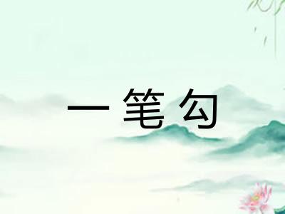 一笔勾 一笔勾