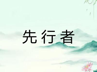 先行者