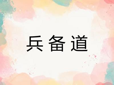 兵备道
