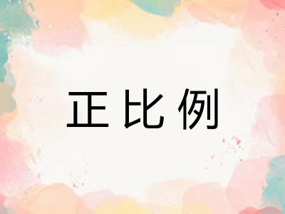 正比例