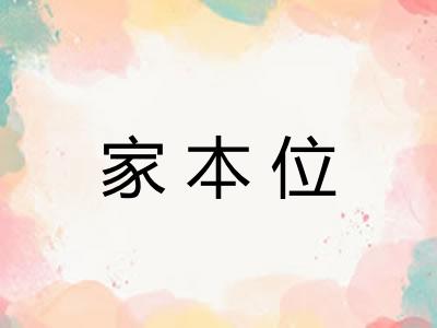 家本位 家本位