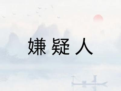 嫌疑人 嫌疑人