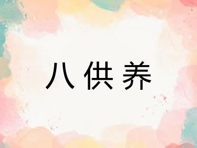 八供养