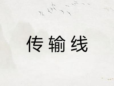 传输线 传输线