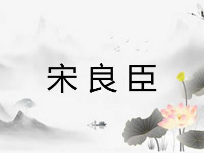 宋良臣