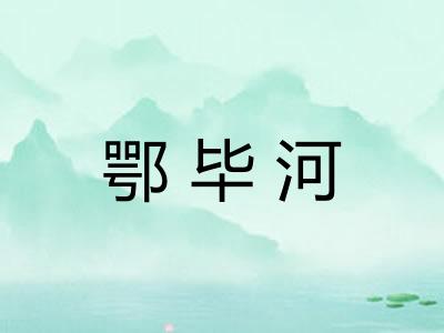 鄂毕河