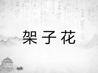 架子花