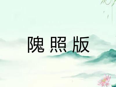 隗照版