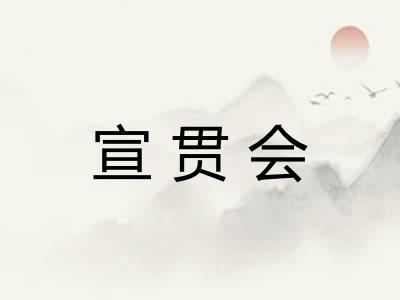 宣贯会