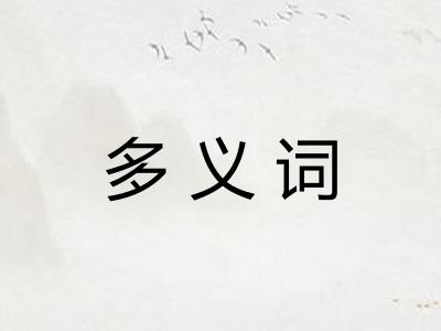 多义词 多义词