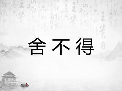 舍不得