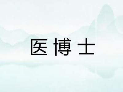 医博士
