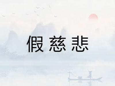 假慈悲