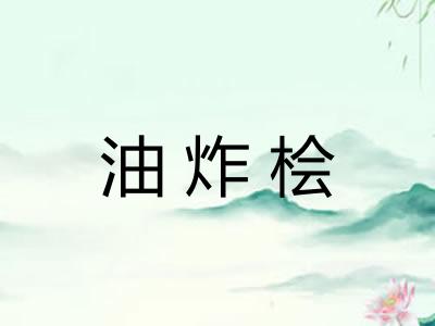 油炸桧