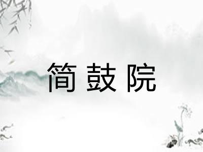 简鼓院