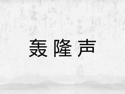 轰隆声