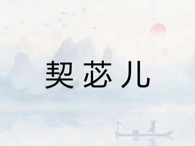 契苾儿
