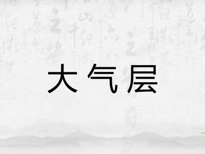 大气层
