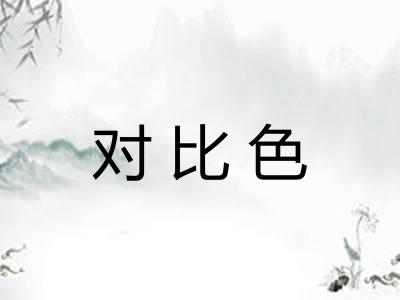 对比色