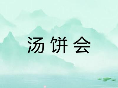 汤饼会 汤饼会