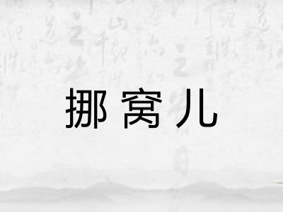 挪窝儿 挪窝儿