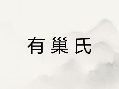 有巢氏