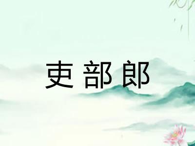 吏部郎