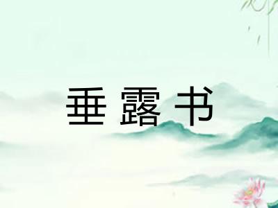 垂露书