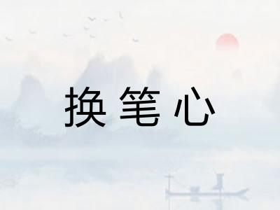换笔心