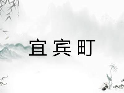 宜宾町