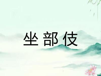 坐部伎